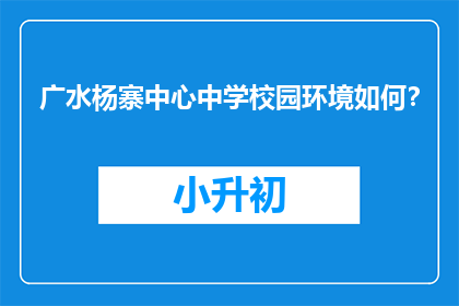 广水杨寨中心中学校园环境如何？