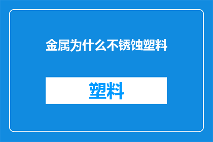 金属为什么不锈蚀塑料