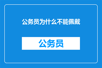 公务员为什么不能佩戴