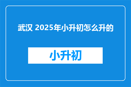 武汉 2025年小升初怎么升的