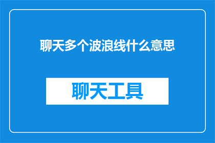 聊天多个波浪线什么意思