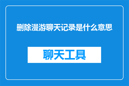删除漫游聊天记录是什么意思
