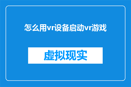 怎么用vr设备启动vr游戏