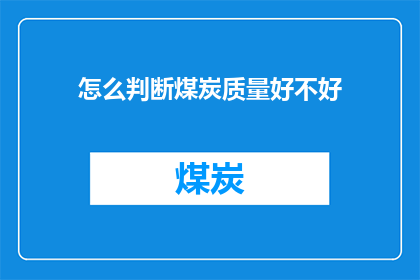 怎么判断煤炭质量好不好