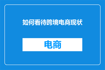 如何看待跨境电商现状