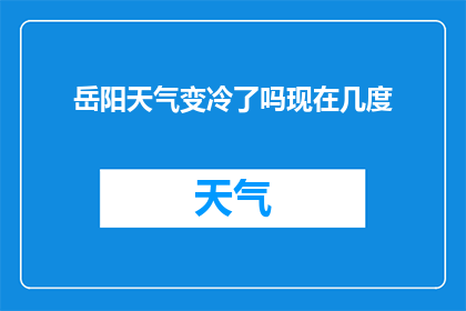 岳阳天气变冷了吗现在几度