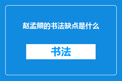 赵孟頫的书法缺点是什么