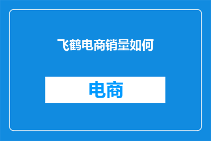 飞鹤电商销量如何