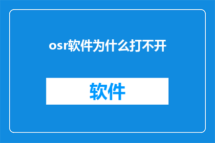 osr软件为什么打不开