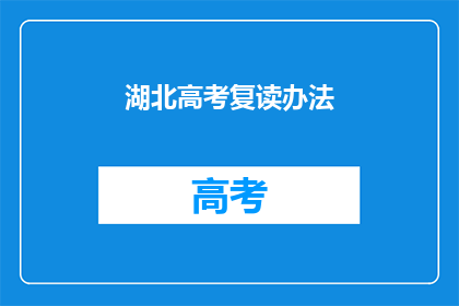 湖北高考复读办法