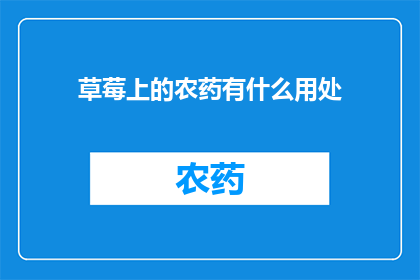 草莓上的农药有什么用处
