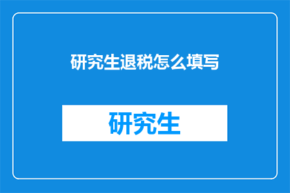 研究生退税怎么填写
