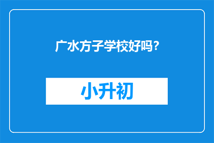 广水方子学校好吗？