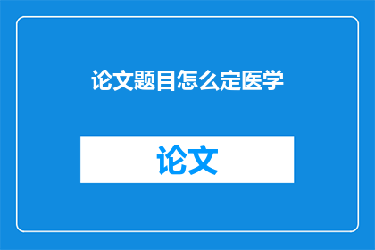 论文题目怎么定医学