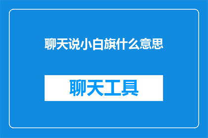 聊天说小白旗什么意思