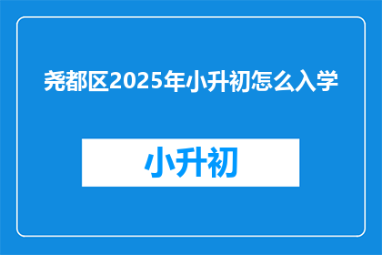 尧都区2025年小升初怎么入学