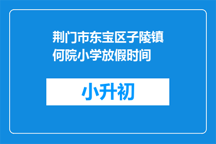 荆门市东宝区子陵镇何院小学放假时间