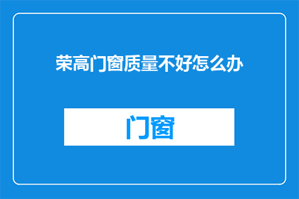 荣高门窗质量不好怎么办