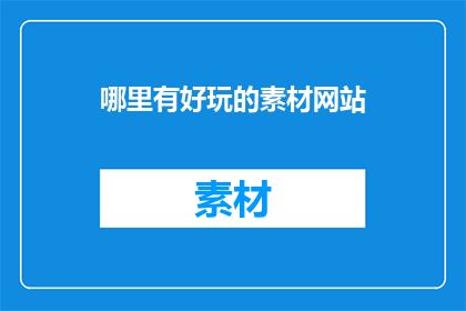 哪里有好玩的素材网站