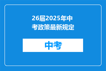 26届2025年中考政策最新规定