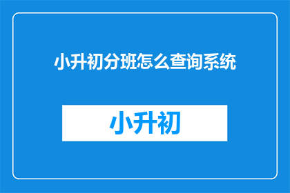小升初分班怎么查询系统