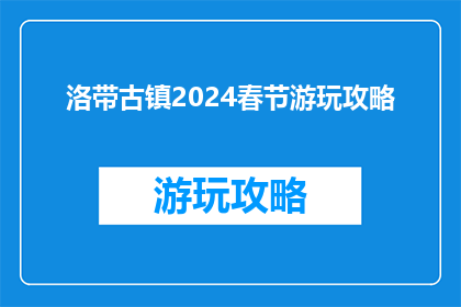 洛带古镇2024春节游玩攻略
