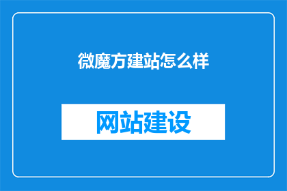 微魔方建站怎么样