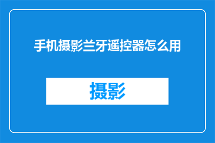 手机摄影兰牙遥控器怎么用