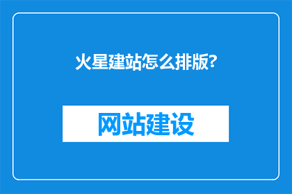 火星建站怎么排版?