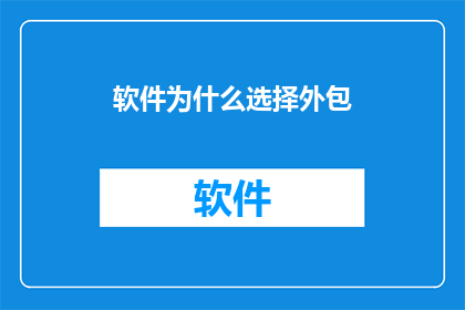软件为什么选择外包