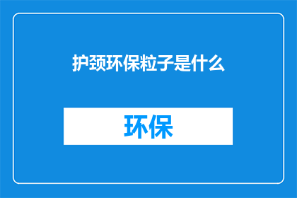 护颈环保粒子是什么