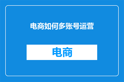 电商如何多账号运营