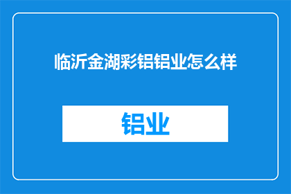 临沂金湖彩铝铝业怎么样