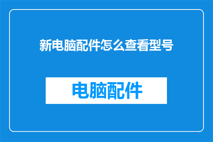 新电脑配件怎么查看型号