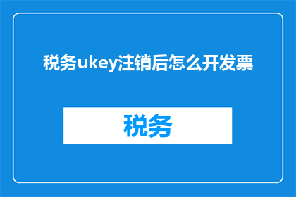 税务ukey注销后怎么开发票