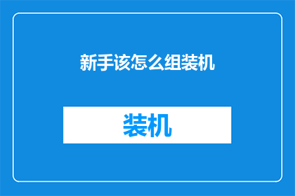 新手该怎么组装机