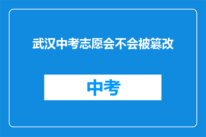 武汉中考志愿会不会被篡改