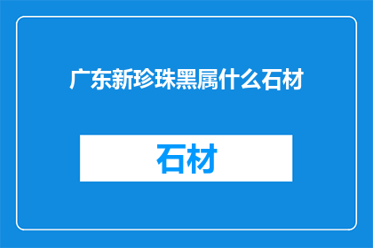 广东新珍珠黑属什么石材
