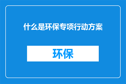 什么是环保专项行动方案