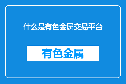 什么是有色金属交易平台