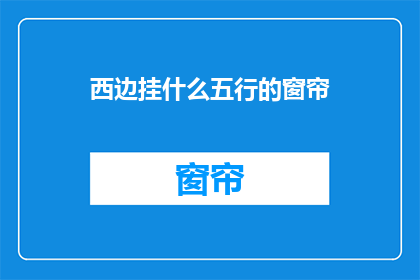 西边挂什么五行的窗帘