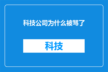 科技公司为什么被骂了