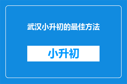 武汉小升初的最佳方法