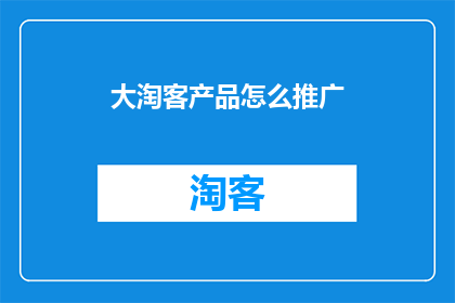 大淘客产品怎么推广