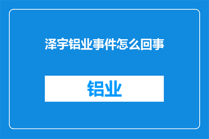 泽宇铝业事件怎么回事