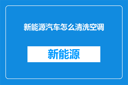 新能源汽车怎么清洗空调