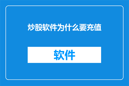炒股软件为什么要充值