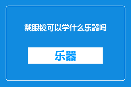 戴眼镜可以学什么乐器吗