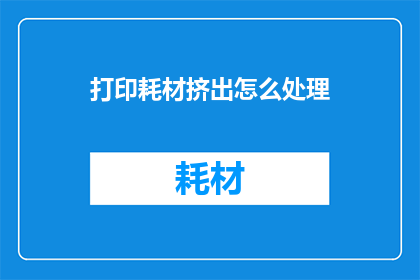 打印耗材挤出怎么处理