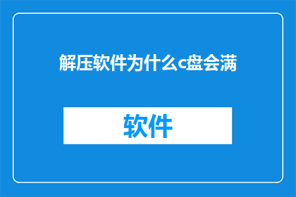 解压软件为什么c盘会满